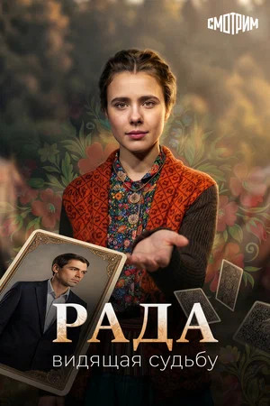 Рада - постер сериала